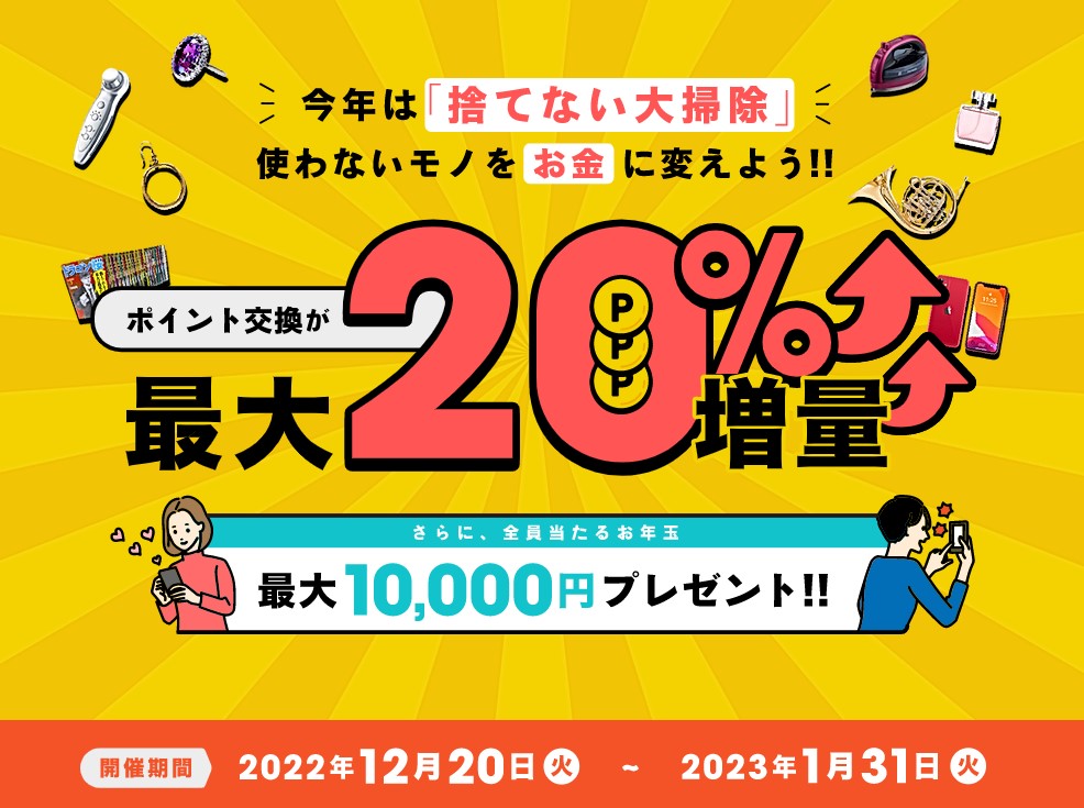 ポレット　ポイント交換キャンペーン（2023年1月）