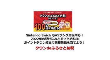 【終了】タウンdeふるさと納税キャンペーン（2022）で豪華景品GET