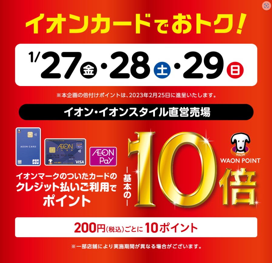 イオンカードでポイント10倍（2023年1月27日）