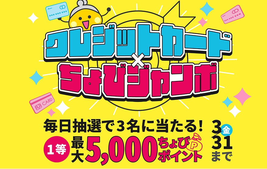 キャンペーン解説　クレジットカード×ちょびジャンボ（2023年2月）