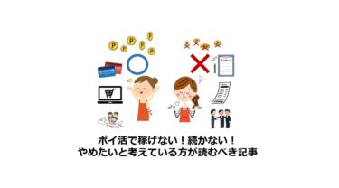 ポイ活で稼げない！続かない！やめたいと考えている方が読むべき記事