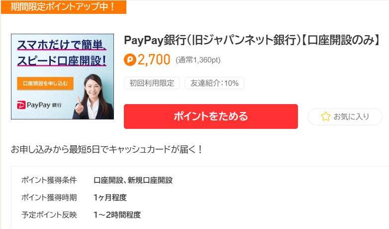 ポイントタウンのPayPay銀行2,700円分（2022年12月）