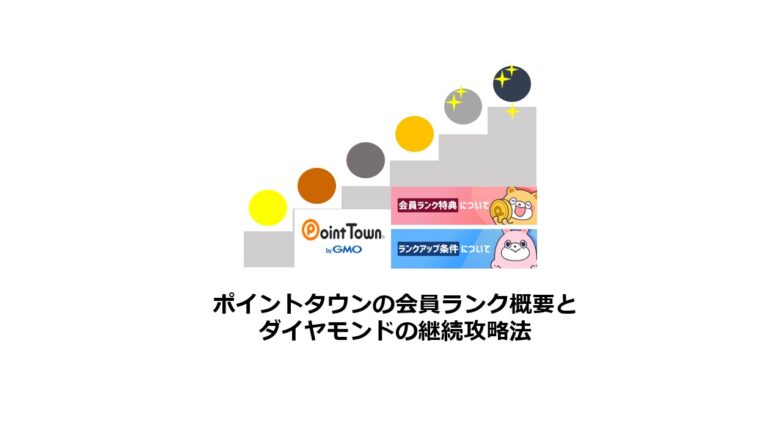 ポイントタウンの会員ランク概要とダイヤモンド会員の継続攻略法