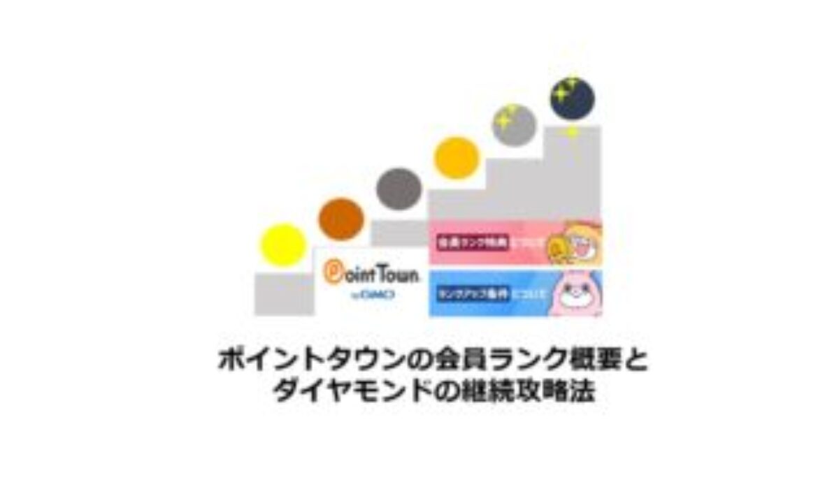 ポイントタウンの会員ランク概要とダイヤモンドの継続攻略法 | 業界最高の特典とプレミアムガチャが回せる、ポイ活、会員特典