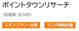 ポイントタウンの会員ランクシステム（アンケート15％増量）3