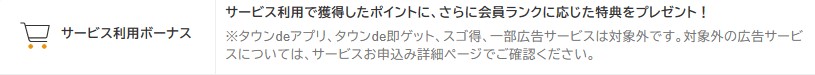 ポイントタウンの会員ランクシステム（広告サービス15％増量）詳細を解説2