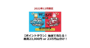 【終了】ポイントタウンで最高23,000円or23万円山分けを選択