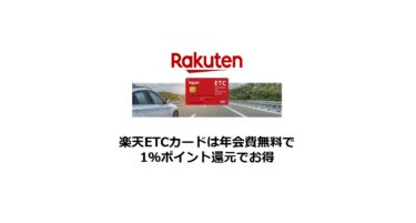 楽天ETCカードは年会費無料で1％ポイント還元でお得