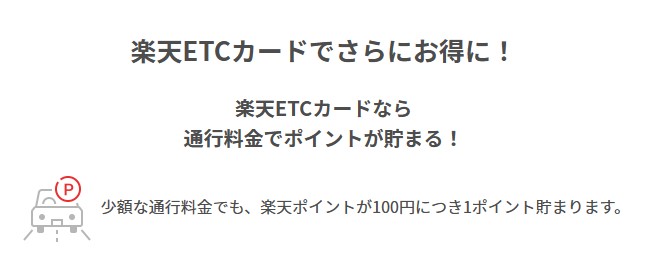 楽天ETCカードは楽天ポイントが貯まる