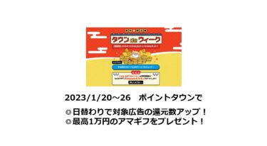 【終了】「タウンdeウィーク」日替わりで対象広告の還元数アップ！