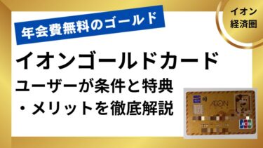 イオンゴールドカードのユーザーが条件と特典・メリットを解説