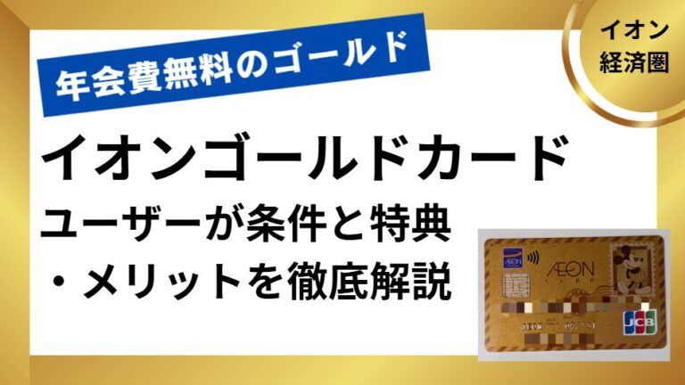 イオンゴールドカードユーザーのバカワインが、条件や特典・メリットを徹底解説