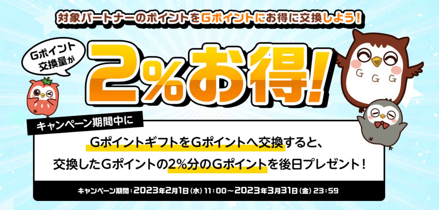 Gポイント2％増量キャンペーン（2023年3月）