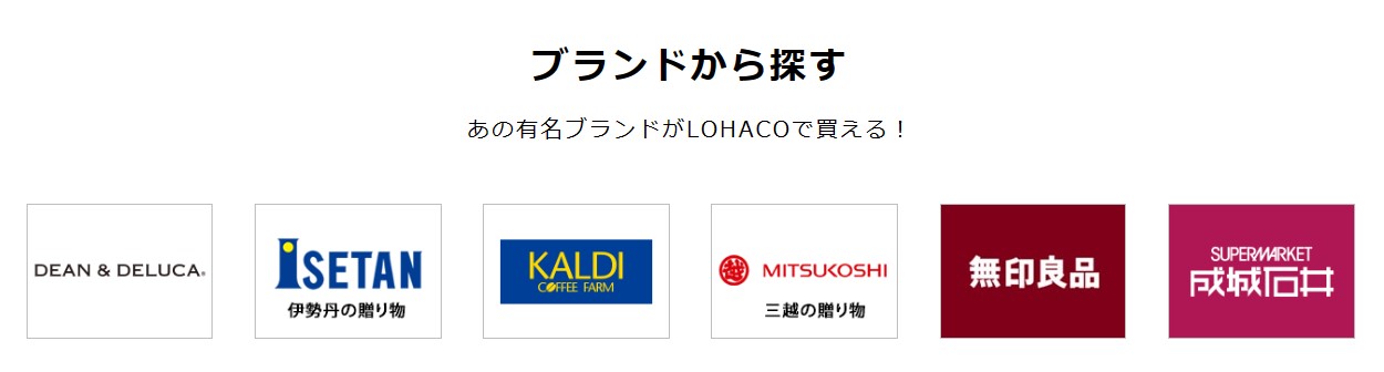 LOHACO記事　LOHACOでは成城石井やカルディなど、人気ブランドも取扱い