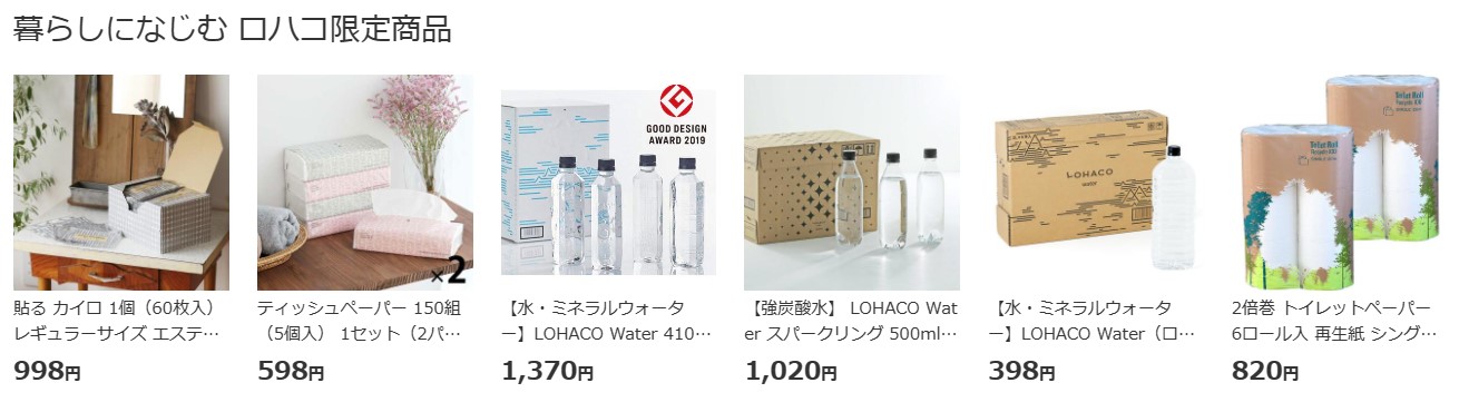 LOHACO記事　LOHACO限定商品は暮らしに馴染んで使いやすい