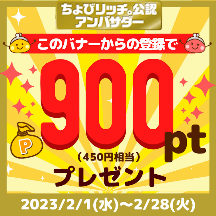 ちょびリッチ紹介バナー（2023年2月）