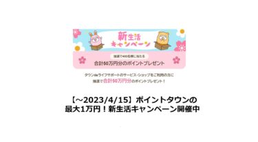 【終了】ポイントタウンの最大1万円！新生活キャンペーン開催中
