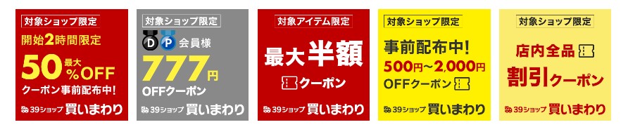 楽天市場　39ショップ限定「買い回りキャンペーン」クーポン