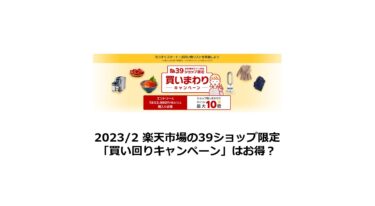 楽天市場の39ショップ限定「買い回りキャンペーン」はお得？