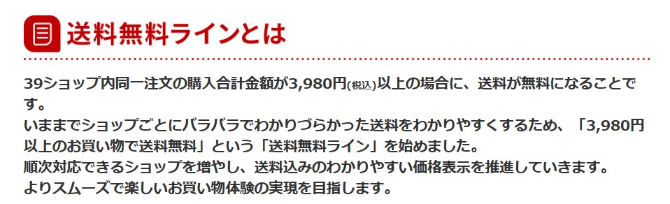 楽天市場の送料無料３９ラインとは？