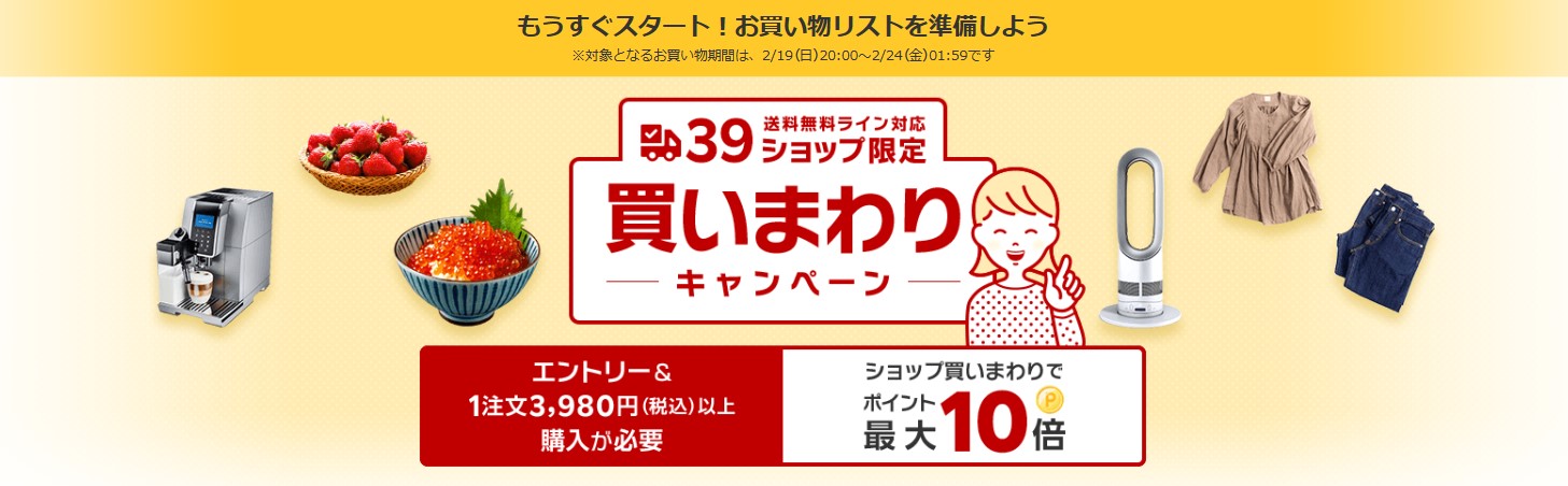 楽天市場　39ショップ限定「買い回りキャンペーン」