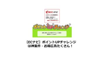 ECナビ　ポイントUPチャレンジは神案件・お得広告たくさん