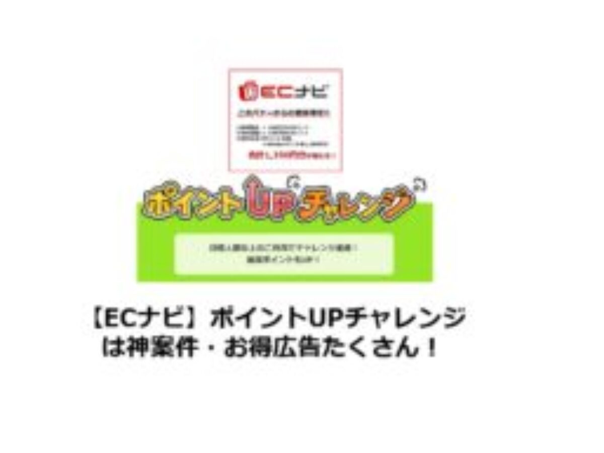 ECナビ】ポイントUPチャレンジは業界最高ポイント・お得広告多数 | 業界最高のポイント数、ポイ活に人気、条件も簡単