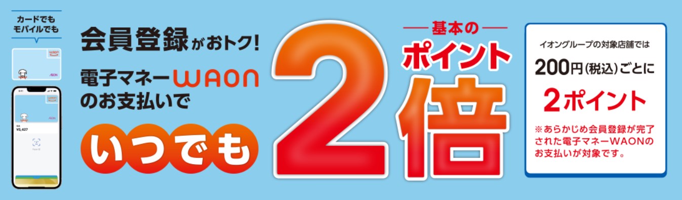 イオン　会員登録でいつでも2倍