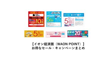 【イオン経済圏（WAON POINT）】お得なセール・キャンペーンまとめ