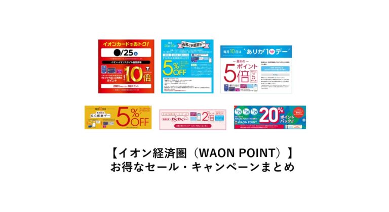 イオン経済圏（WAON POINT）お得なセール・キャンペーンまとめ