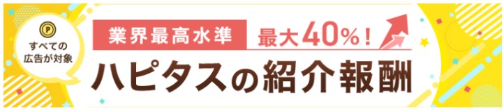 ハピタスの友達紹介制度