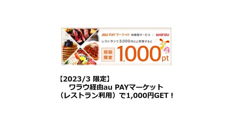 2023年3月限定　ワラウ経由au PAYマーケット（レストラン利用）で1,000円ゲット！