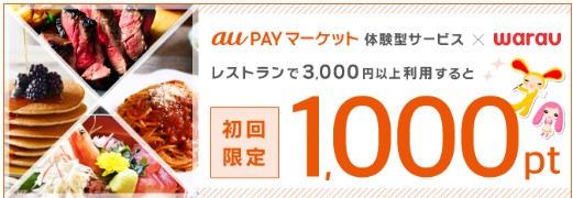 ワラウ×au PAYマーケット（体験型）のレストラン利用で1,000円分キャンペーン（2023年3月）