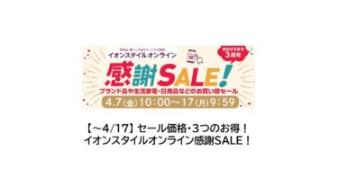 【終了】3つのお得！イオンスタイルオンライン感謝SALE！