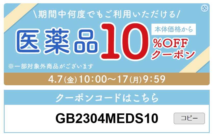 イオンスタイルオンライン　医薬品10％OFFクーポン