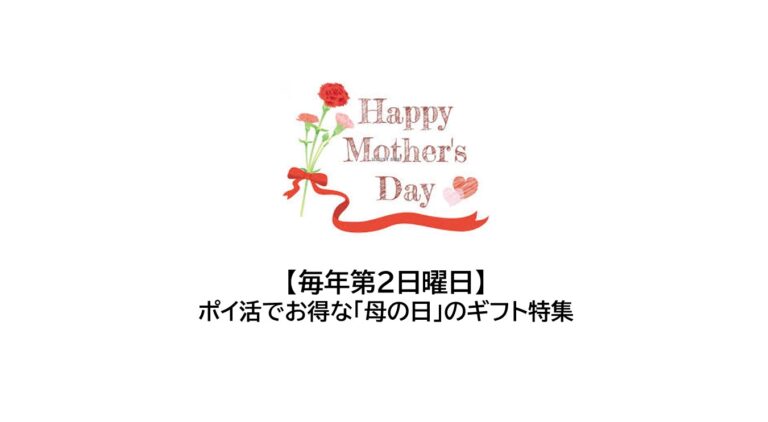 毎年第2日曜日　ポイ活でお得な母の日ギフト特集