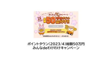 ポイントタウン（2023/4）総額50万円みんなdeわけわけキャンペーン