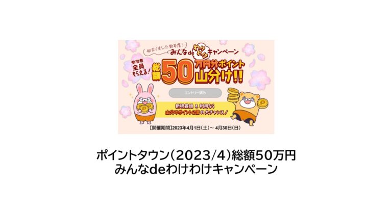 ポイントタウン　みんなdeわけわけキャンペーン（2023年4月）サムネ