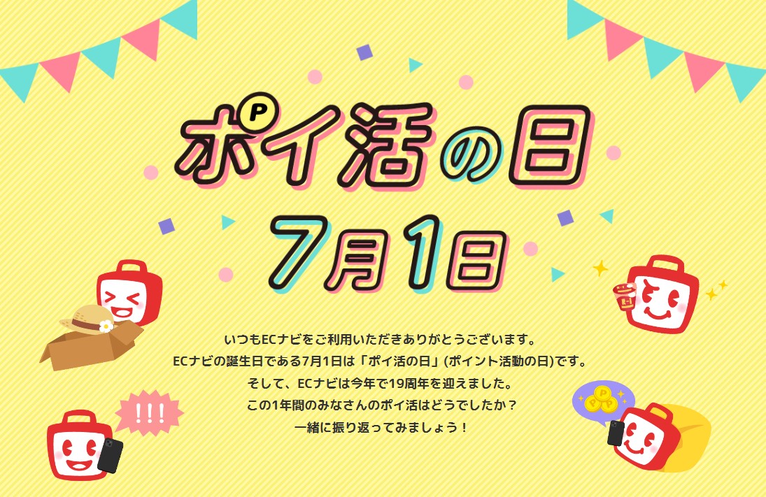 ポイント還元デー　7月1日はポイ活の日