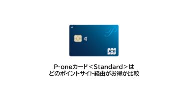 （2024/10）P-oneカード＜Standard＞はどのポイントサイト経由がお得か比較