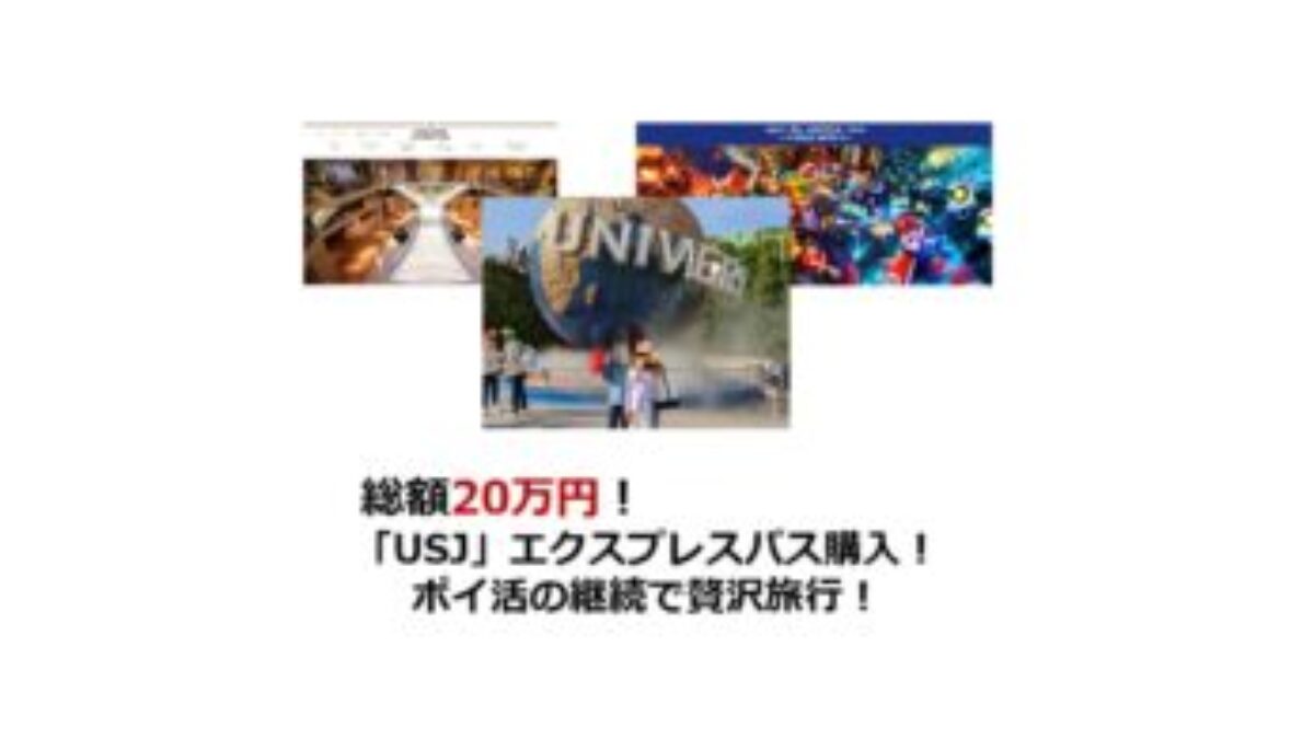 総額20万円！「USJ」のエクスプレスパス購入！ポイ活の継続で贅沢旅行 | ユニバ、ポイントサイト経由、旅行満喫