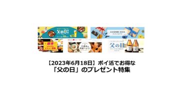 【2024年6月16日】ポイ活でお得な「父の日」のプレゼント特集