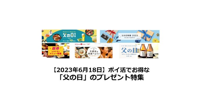 2023年　父の日プレゼント特集