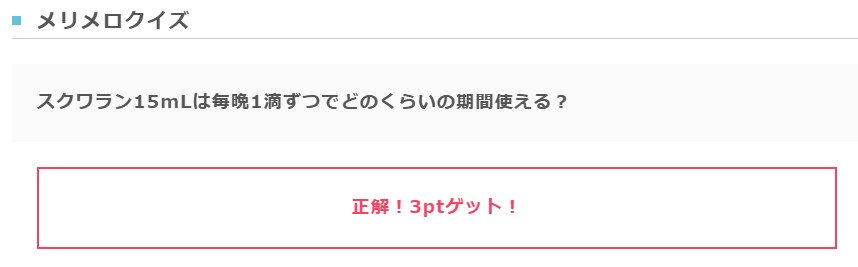 ポイントインカム　メリメロクイズ正解