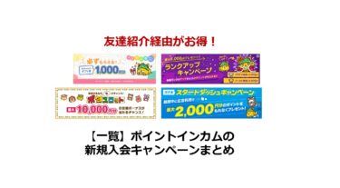 友達紹介経由がお得！ポイントインカムの入会キャンペーン一覧