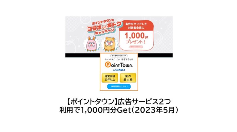 ポイントタウン　コラボdeおトク（2023年5月）サムネイル
