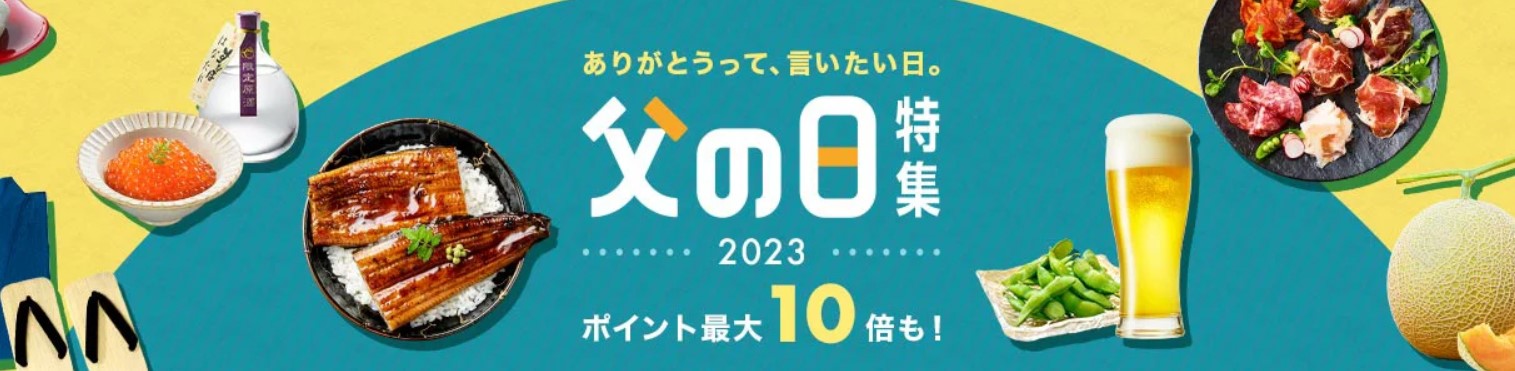 楽天市場　父の日（2023年）