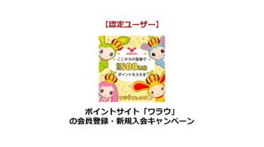 【2024/10】（紹介特典あり）ワラウの新規会員登録・ポイ活キャンペーン