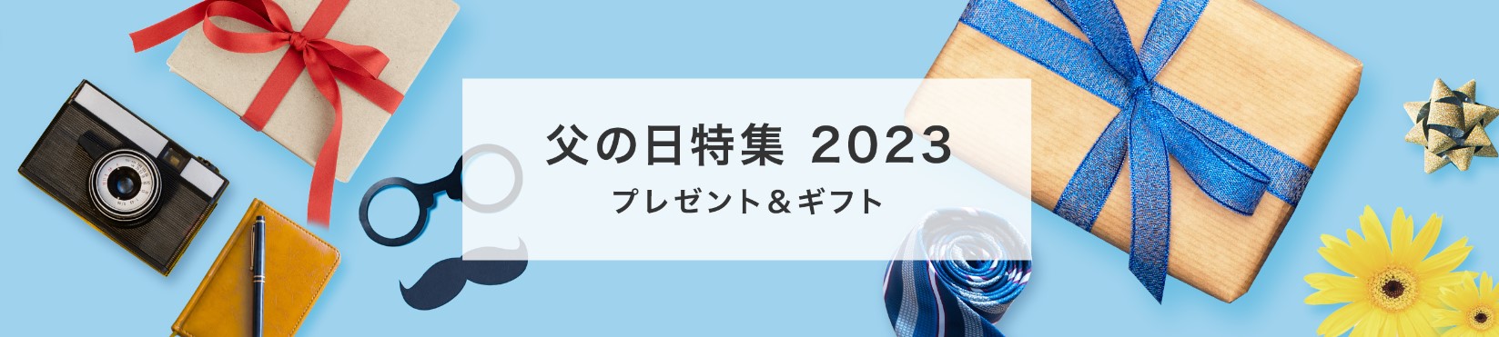 Yahoo!ショッピング　父の日2023年