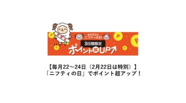 【2023年12月】毎月22日は「ニフティの日」でポイ活！ポイント超アップ